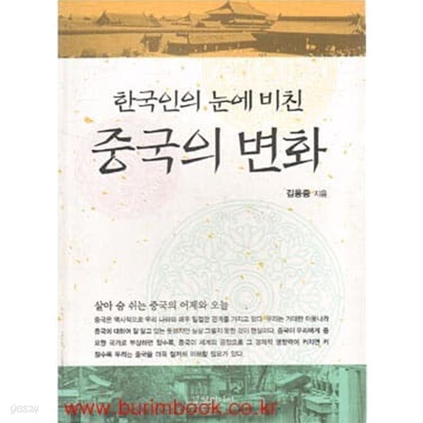 한국인의 눈에 비친 중국의 변화