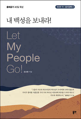 내 백성을 보내라!
