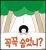 꼭꼭 숨었니?
