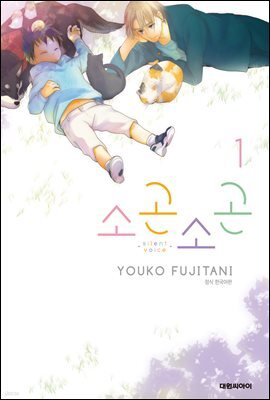 소곤소곤 1권