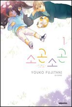 소곤소곤 1권