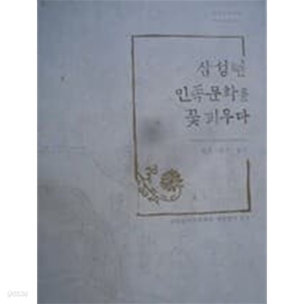 삼성현 민족문화를 꽃 피우다 (원효.설총.일연/편집부편/2015년초판)