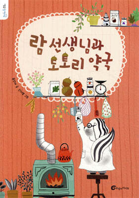 람 선생님과 도토리 약국