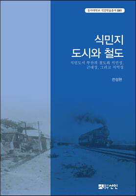 식민지 도시와 철도