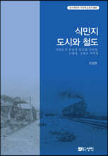 식민지 도시와 철도