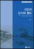 식민지 도시와 철도