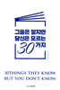 그들은 알지만 당신은 모르는 30가지