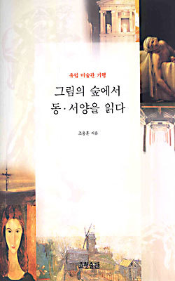 그림의 숲에서 동ㆍ서양을 읽다