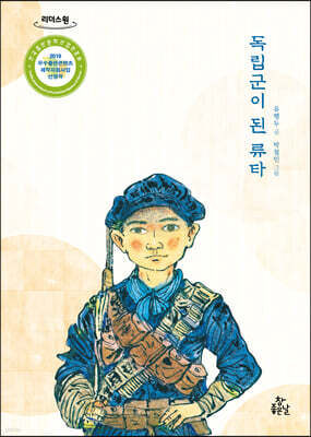 독립군이 된 류타 (큰글자도서)