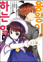 코믹 용왕이 하는 일! 9