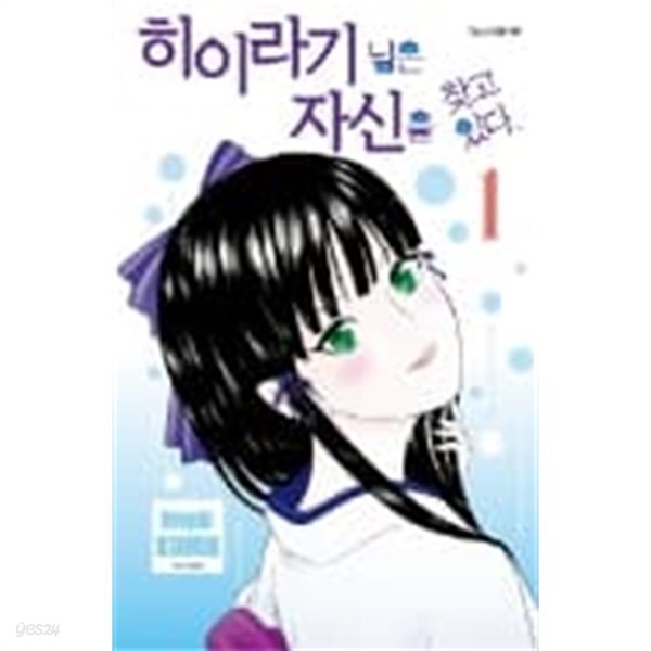 히이라기님은 자신을찾고 있다 1-5