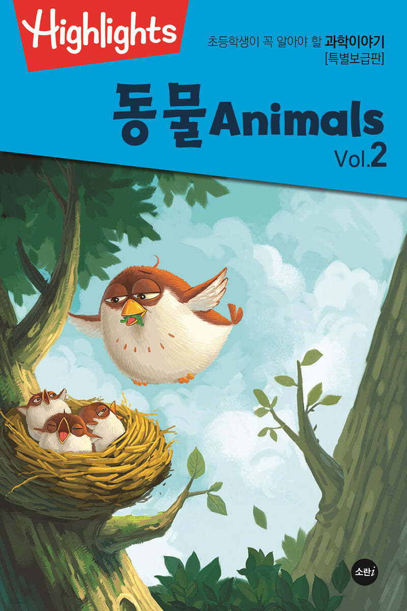 Highlights 초등학생이 꼭 알아야 할 과학이야기 동물 Vol. 2(Animals) 특별보급판