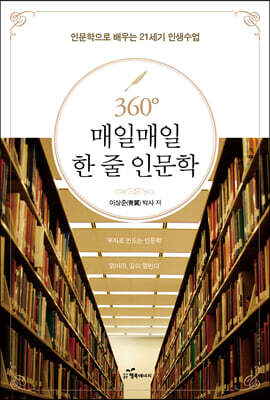 360° 매일매일 한 줄 인문학