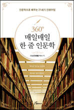360° 매일매일 한 줄 인문학