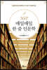 360° 매일매일 한 줄 인문학