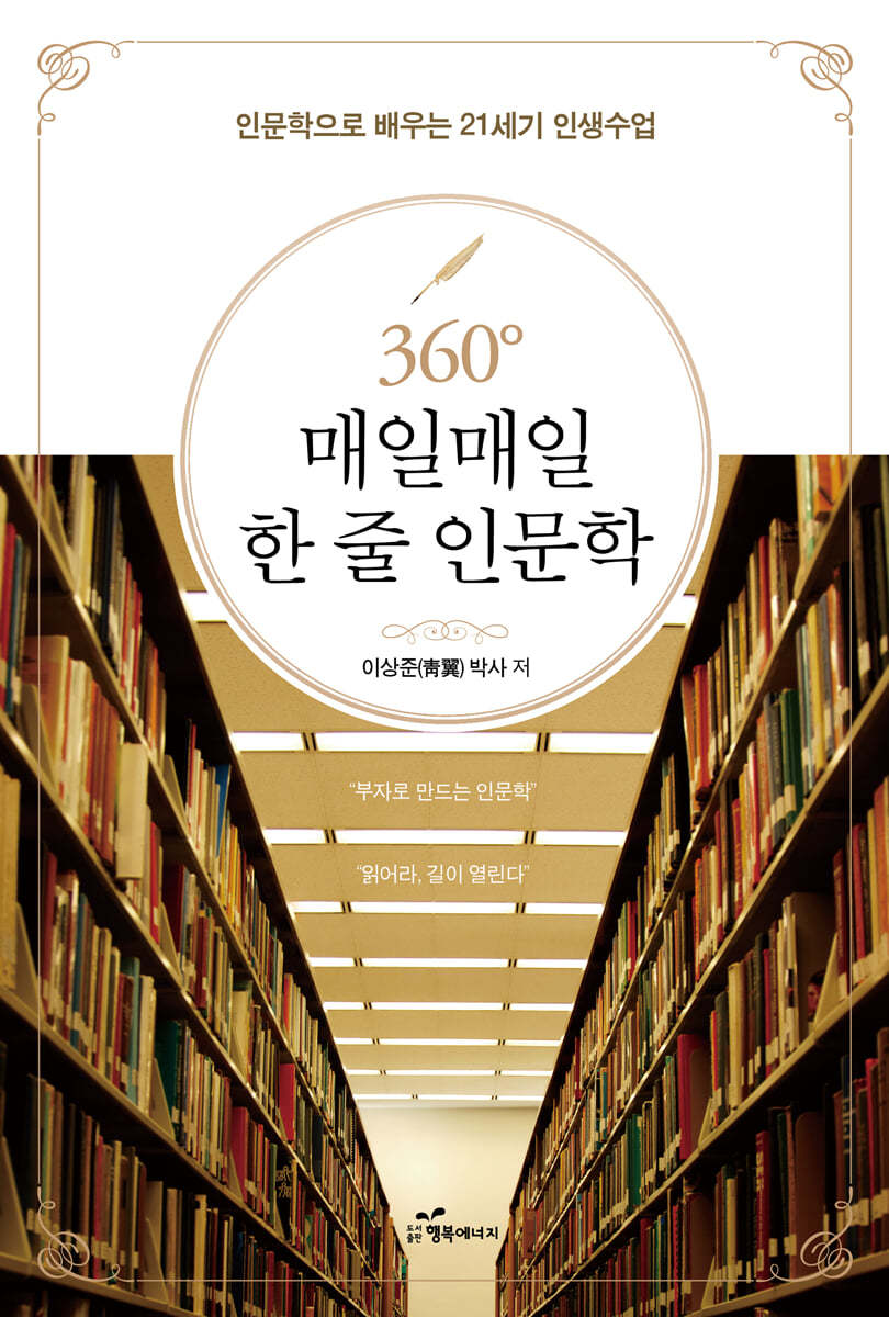 360&#176; 매일매일 한 줄 인문학