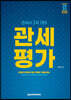 2022 관세사 관세평가