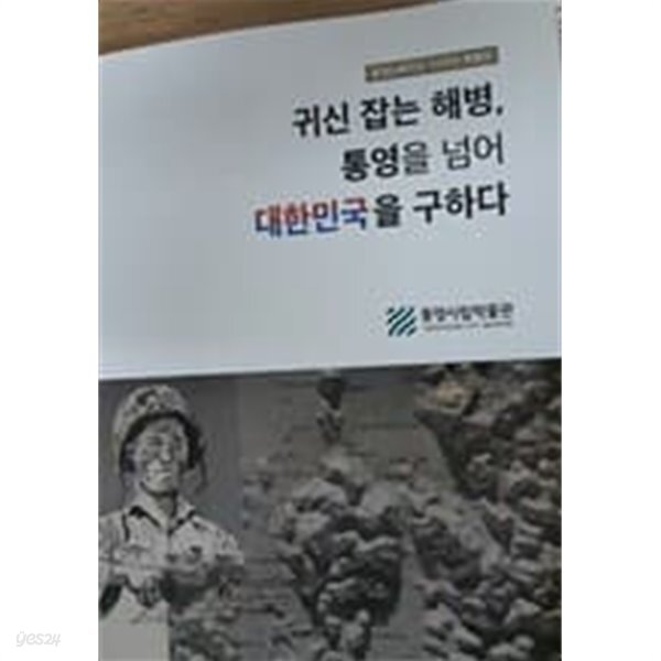 [중고샵] 귀신잡는해병,통영을넘어 대한민국을 구하다 - 예스24 [중고샵]귀신잡는해병,통영을넘어 대한민국을 구하다 - 예스24