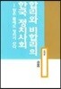 합리와 비합리의 한국 정치사회