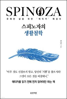 스피노자의 생활철학