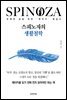 스피노자의 생활철학