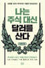 나는 주식 대신 달러를 산다