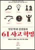 인문학자 김경집의 6I 사고 혁명