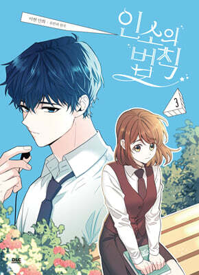 만화 인소의 법칙 3