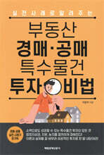 부동산 경매·공매 특수물건 투자 비법