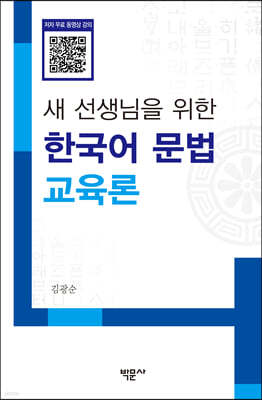 새 선생님을 위한 한국어 문법 교육론