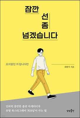 잠깐 선 좀 넘겠습니다