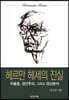 헤르만 헤세의 진실