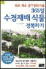 365일 수경재배 식물 정복하기