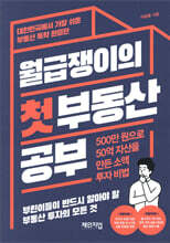 월급쟁이의 첫 부동산 공부