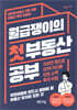 월급쟁이의 첫 부동산 공부