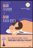 꿈을 꾸려면 잠을 자야 한다