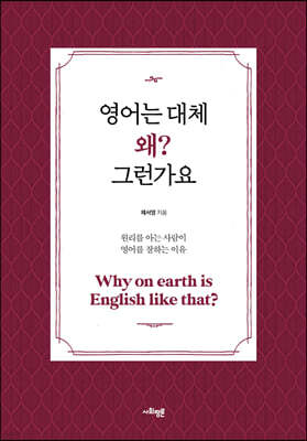 영어는 대체 왜? 그런가요 (큰글자 특별판)