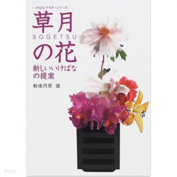 Flower of Sogetsu - proposal of new flower arrangement