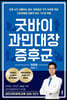 굿바이 과민대장증후군