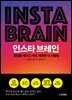 인스타 브레인