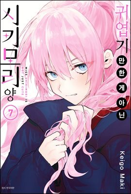 귀엽기만 한 게 아닌 시키모리 양 07권