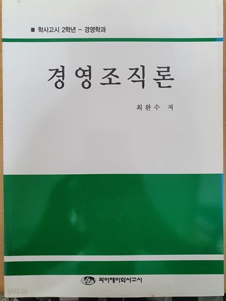 학사고시 2학년 경영학과 경영조직론, 마케팅원론, 인적자원관리 (총3권)