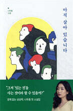 아직 살아 있습니다