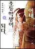 아내, 초등학생이 되다. 5