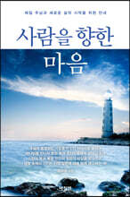 사람을 향한 마음