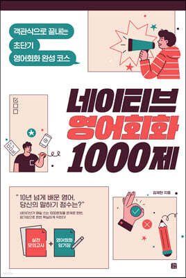 네이티브 영어회화 1000제