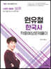 2021 원유철 한국사 적중예상 문제풀이 : 경찰채용 2차대비