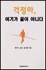 걱정마, 여기가 끝이 아니다