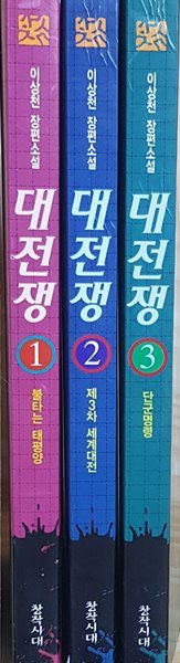 대전쟁 1-3권완결 이상천 장편소설