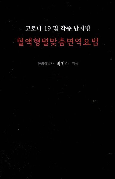 코로나 19및 각종 난치병 혈액형별 맞춤면역요법 